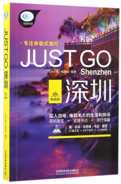 JUST GO深圳(暢銷版)/親歷者旅遊書架
