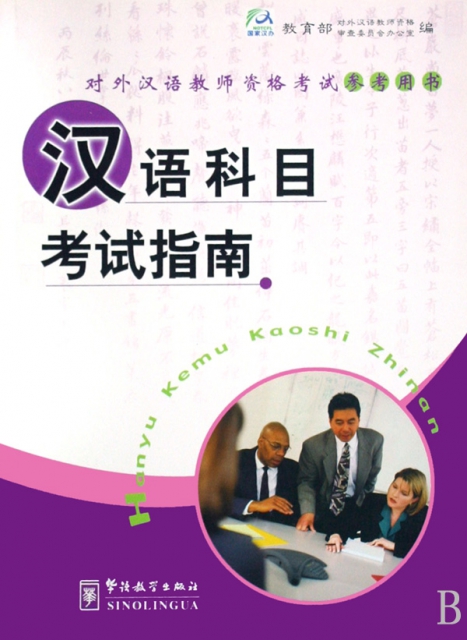 漢語科目考試指南/對外漢語教師資格考試參考用書