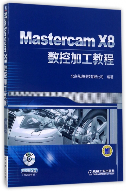 Mastercam X8數控加工教程(附光盤)