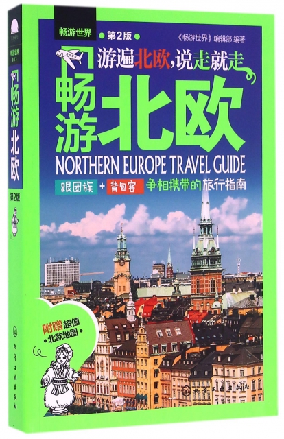 暢遊北歐(第2版)/暢遊世界