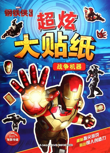 鋼鐵俠3超炫大貼紙(戰爭機器)