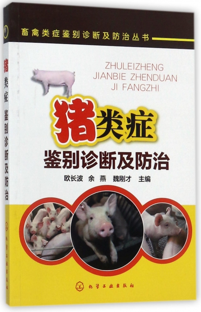 豬類癥鋻別診斷及防治/畜禽類癥鋻別診斷及防治叢書
