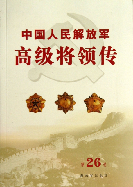 中國人民解放軍高級將領傳(第26卷)