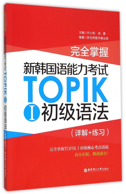 完全掌握新韓國語能力考試TOPIKⅠ初級語法(詳解+練習)