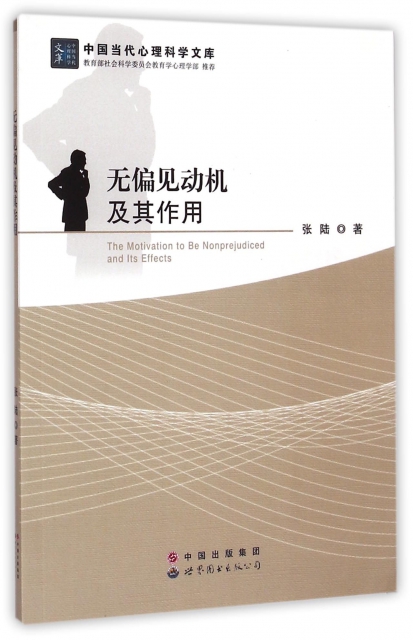 無偏見動機及其作用/中國當代心理科學文庫