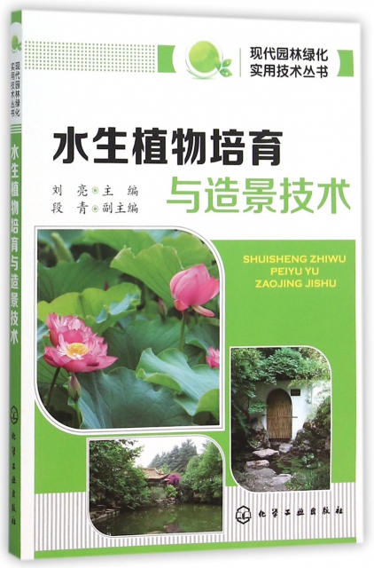 水生植物培育與造景技術/現代園林綠化實用技術叢書
