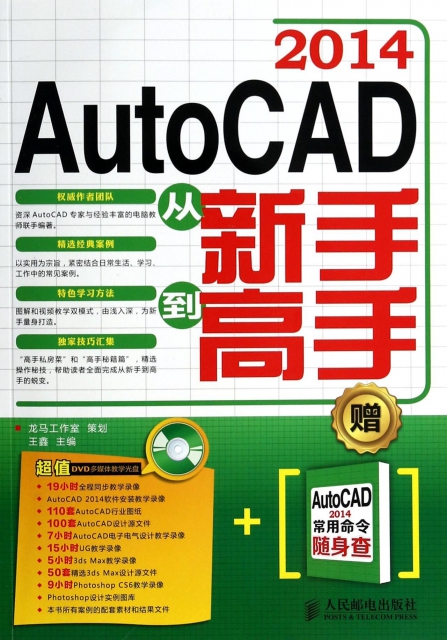 AutoCAD2014從新手到高手(附光盤及AutoCAD2014常用命令隨身查)