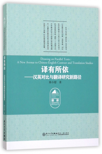 譯有所依--漢英對比與翻譯研究新路徑/翻譯研究叢書