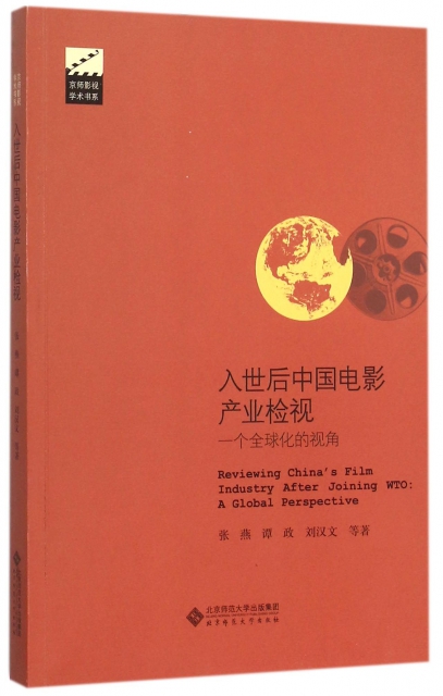 入世後中國電影產業檢視(一個全球化的視角)/京師影視學術書繫