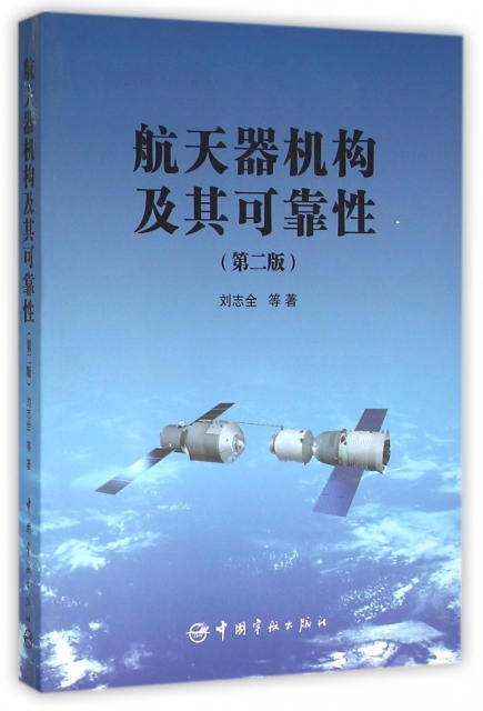 航天器機構及其可靠性(第2版)