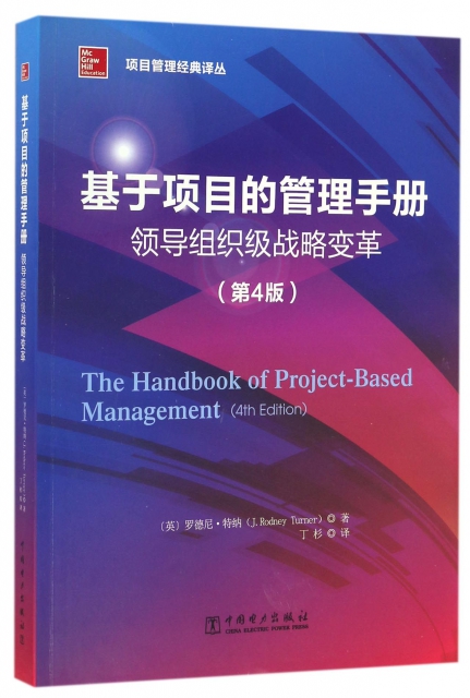 基於項目的管理手冊(領導組織級戰略變革第4版)/項目管理經典譯叢