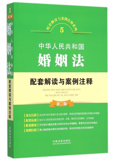 中華人民共和國婚姻法配套解讀與案例注釋(第2版)/配套解讀與案例注釋繫列