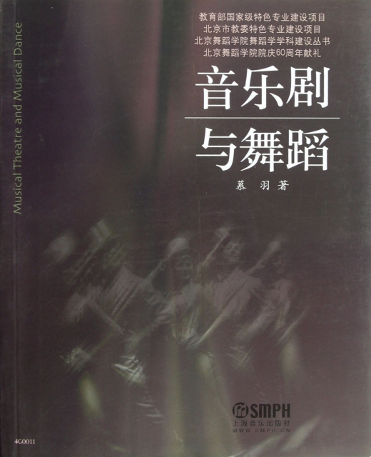 音樂劇與舞蹈/北京舞蹈學院舞蹈學學科建設叢書