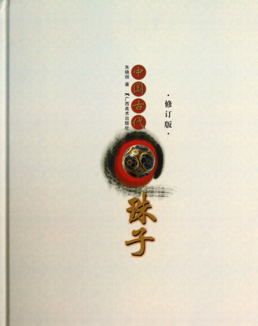 中國古代珠子(修訂版