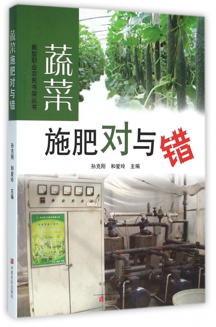 蔬菜施肥對與錯/新型職業農民書架叢書