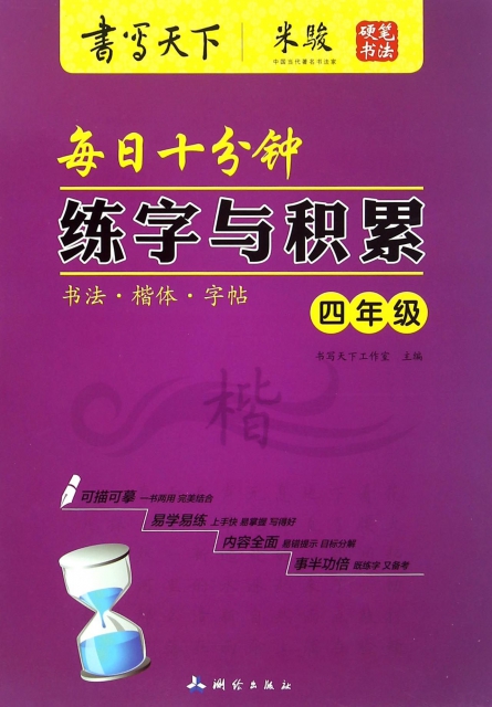 每日十分钟练字与积累(4年级)/书写天下