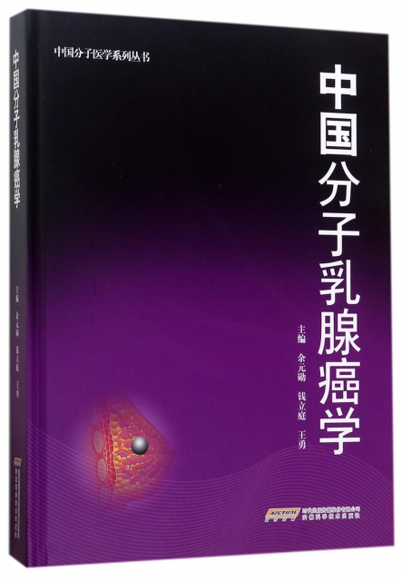 中國分子乳腺癌學(精)/中國分子醫學繫列叢書