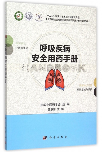 呼吸疾病安全用藥手冊/中成藥安全合理用藥評價和干預技術研究與應用