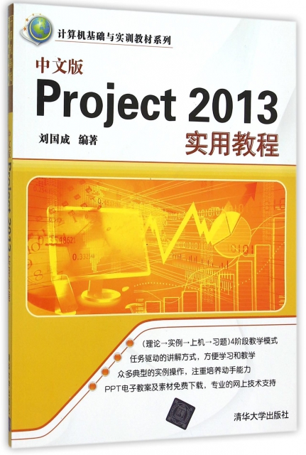 中文版Project2013實用教程/計算機基礎與實訓教材繫列