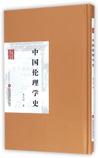 中國倫理學史(精)/民國首版學術經典