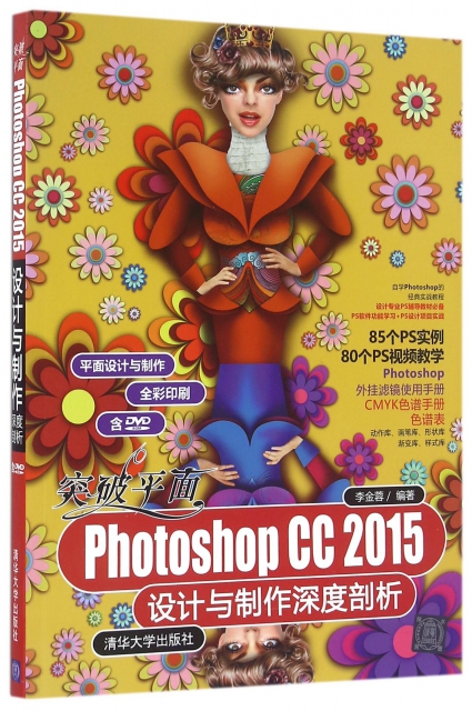 突破平面Photoshop CC2015設計與制作深度剖析(附光盤全彩印刷)/平面設計與制作