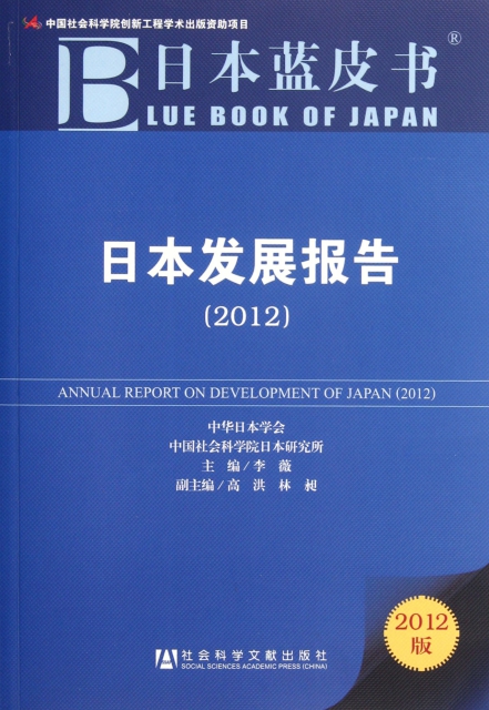 日本發展報告(2012)/日本藍皮書