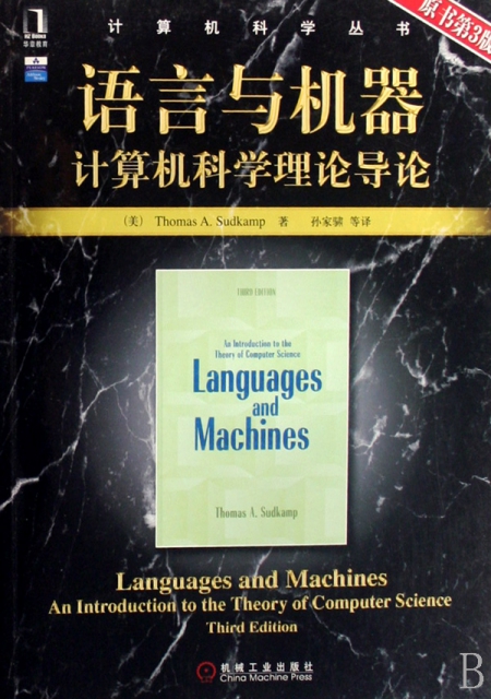 語言與機器(計算機科學理論導論原書第3版)/計算機科學叢書