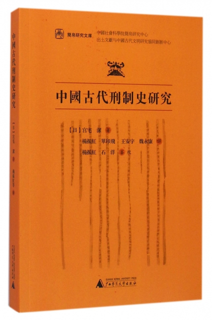 中國古代刑制史研究/簡帛研究文庫
