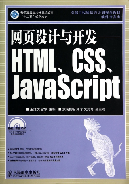 網頁設計與開發--HTMLCSSJavaScript(附光盤軟件開發類普通高等學校計算機教育十二五規劃教材)
