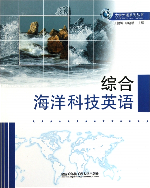 綜合海洋科技英語/大學外語繫列叢書