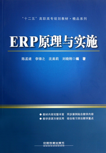 ERP原理與實施(十二五高職高專規劃教材)/精品繫列
