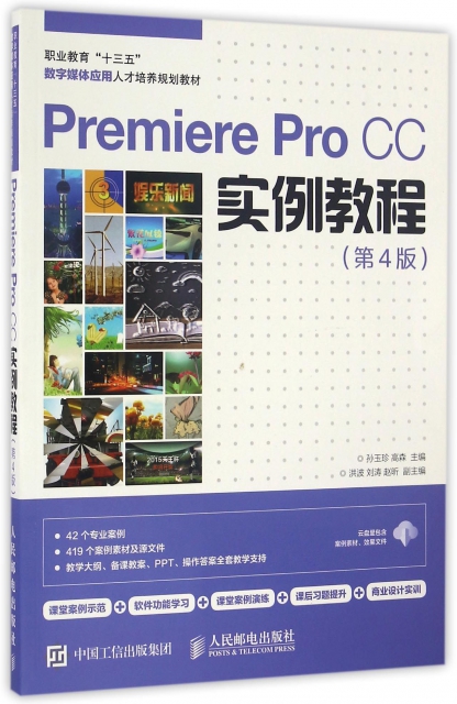 Premiere Pro CC實例教程(第4版職業教育十三五數字媒體應用人纔培養規劃教材)
