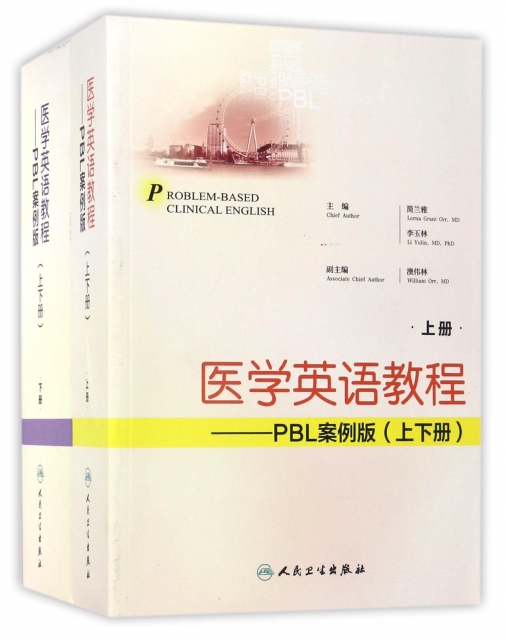 醫學英語教程--PBL案例版(上下)