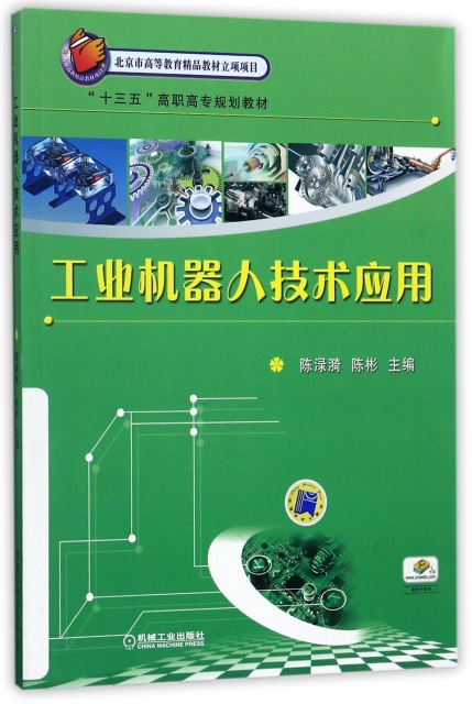 工業機器人技術應用(十三五高職高專規劃教材)