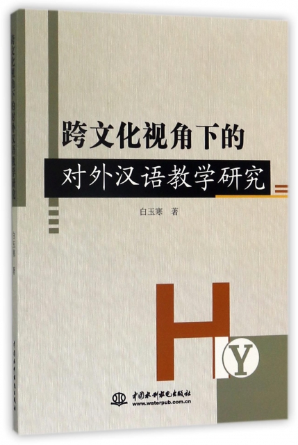 跨文化視角下的對外漢語教學研究