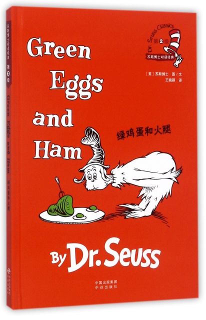 綠雞蛋和火腿(精)/蘇斯博士雙語經典