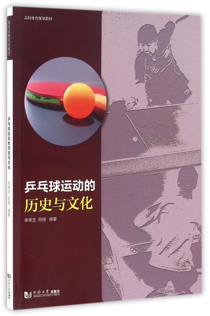 乒乓球運動的歷史與文化(高校體育規劃教材)