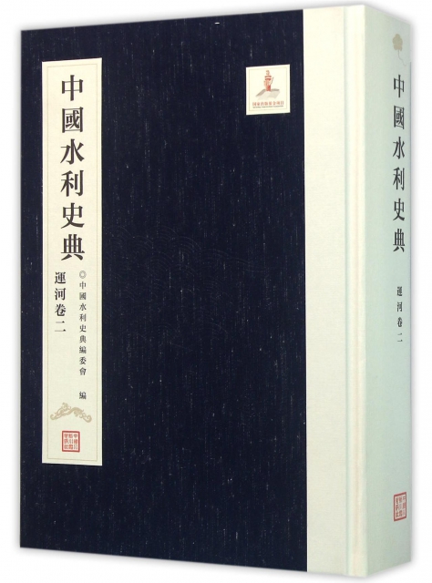中國水利史典(運河卷2)(精)