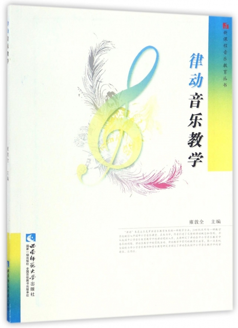 律動音樂教學/新課程音樂教育叢書