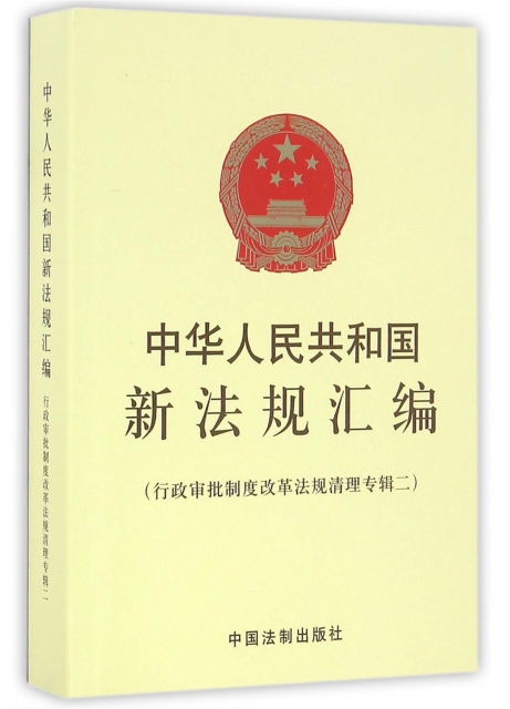 中華人民共和國新法規彙編(行政審批制度改革法規清理專輯2)
