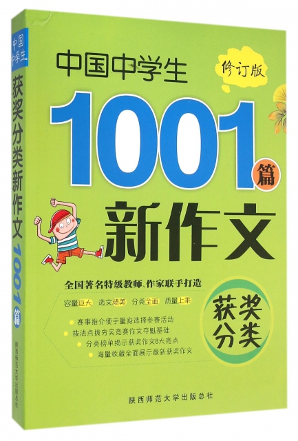 中國中學生獲獎分類新作文1001篇(修訂版)