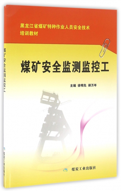 煤礦安全監測監控工(黑龍江省煤礦特種作業人員安全技術培訓教材)