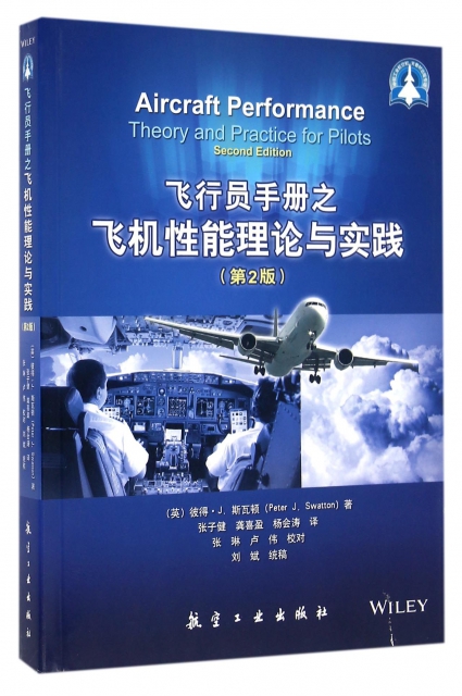 飛行員手冊之飛機性能理論與實踐(第2版)