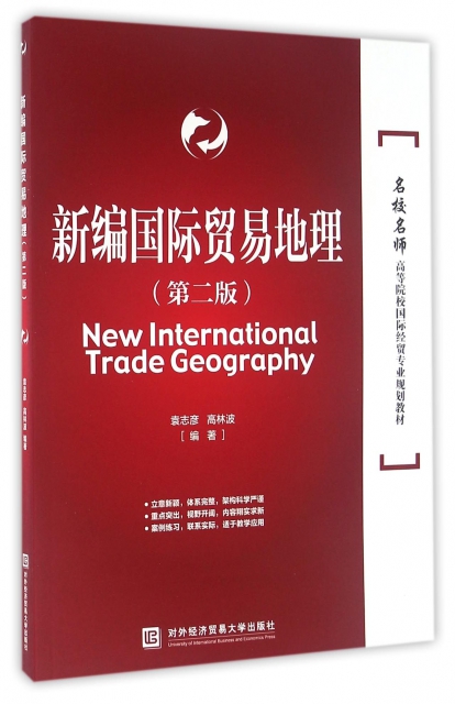 新編國際貿易地理(第2版名校名師高等院校國際經貿專業規劃教材)
