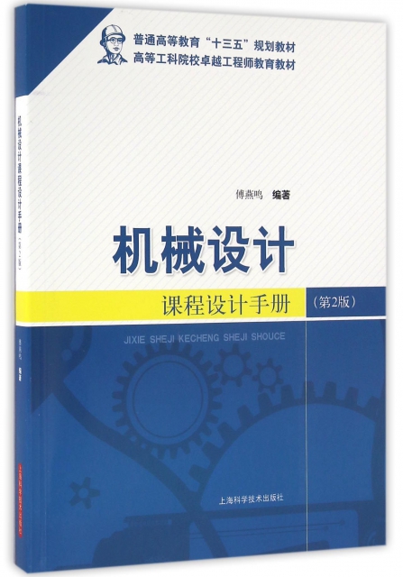機械設計課程設計手冊(第2版高等工科院校卓越工程師教育教材)