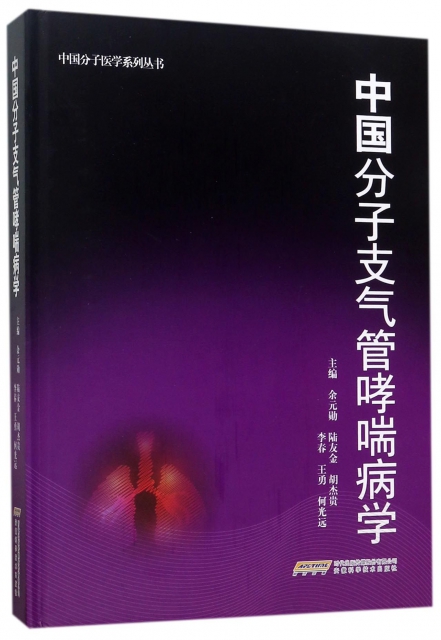 中國分子支氣管哮喘病學(精)/中國分子醫學繫列叢書