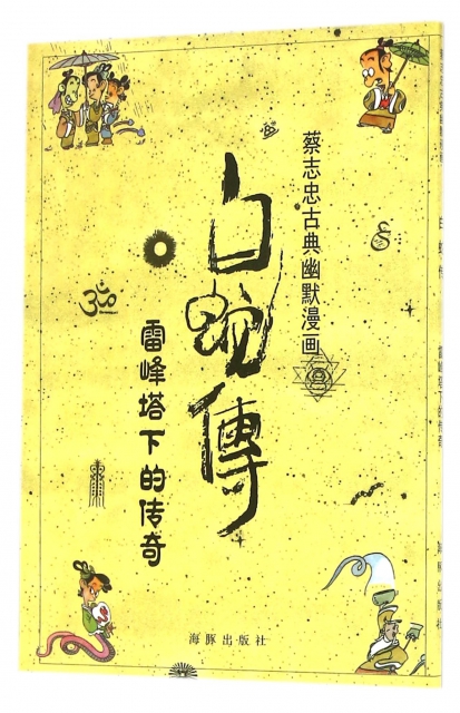 白蛇傳(雷峰塔下的傳奇)/蔡志忠古典幽默漫畫