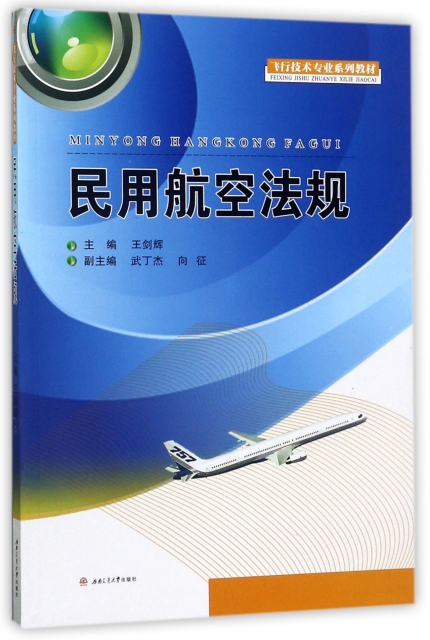 民用航空法規(飛行技術專業繫列教材)