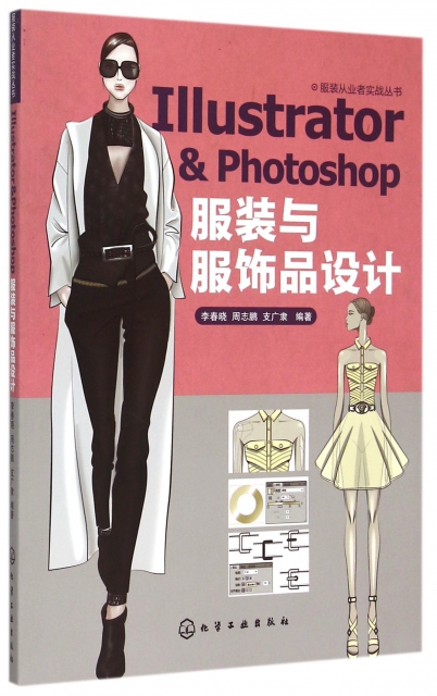 Illustrator & Photoshop服裝與服飾品設計/服裝從業者實戰叢書