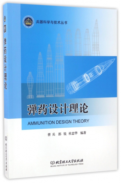 彈藥設計理論/兵器科學與技術叢書